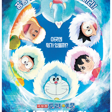 극장판 도라에몽: 진구의 남극 꽁꽁 대모험